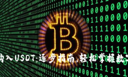 : TP钱包购入USDT：逐步指南，轻松掌握数字货币交易