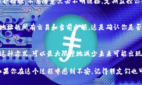 显然，你面临问题的核心是TP钱包的金额显示为零。这可能是由于多种原因导致的，我们将会逐步探讨并找出可能的解决方案。

1. 检查交易历史
首先，建议你检查一下自己的TP钱包交易历史。打开钱包应用，找到交易记录，看看是否有未完成的交易或者异常的支出记录。如果最近有转账或交易，确认是否是这笔操作导致了余额减少。如果你找到任何可疑的交易记录，可能需要及时采取措施，比如冻结账户或联系客服。

2. 网络连接问题
在使用TP钱包时，稳定的网络连接是必须的。如果你的网络不稳定，钱包可能无法正确加载余额或完整的交易历史。尝试切换到更可靠的WiFi网络或者使用移动数据，重新加载钱包看是否能恢复正常显示。

3. 更新钱包应用
许多用户在使用数字钱包时，可能会遇到因应用版本过旧而发生的各种问题。请确保你的TP钱包应用是最新版本，开发者会定期发布更新以修复漏洞和性能。访问应用商店，检查是否有可用的更新，并及时进行升级。

4. 联系客服支持
如果经过上述几步检查后，问题仍然存在，建议联系TP钱包的客服支持团队。他们通常有专门的技术人员处理账户问题，可以为您提供更直接的帮助。准备好你的钱包地址和任何可能的交易证明，以便他们更快速地协助你。

5. 注意安全
在处理任何数字货币问题时，安全始终是第一位的。确保你使用的设备是安全的，定期更新密码，启用两步验证等保护措施。不要随意点击不明链接，定期监控你的钱包地址，确保没有异常活动。

6. 加载区块链信息
如果仍然无法确认你的余额，可以尝试通过区块链浏览器来查看你的数字资产。输入你的钱包地址，可以查询到该地址的所有交易和当前余额。这是确认你是否真的拥有资金的最直接方式。

7. 防止未来的类似问题
在解决问题后，你还需要建立一个定期检查钱包余额的习惯，并且熟悉如何通过区块链浏览器跟踪你的资产。通过这种方式，可以最大限度地减少未来可能出现的混乱和问题。

总之，TP钱包余额为零并不总是代表着你的资金丢失。通过仔细检查和采取适当的措施，问题通常是可以解决的。如果你在这个过程中感到不安，记得朋友们也可以提供帮助，不要独自面对。希望这些信息能对你有所帮助！