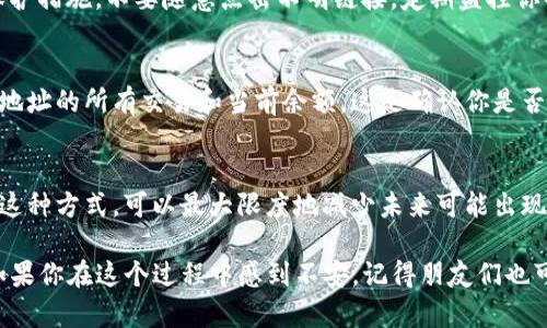 显然，你面临问题的核心是TP钱包的金额显示为零。这可能是由于多种原因导致的，我们将会逐步探讨并找出可能的解决方案。

1. 检查交易历史
首先，建议你检查一下自己的TP钱包交易历史。打开钱包应用，找到交易记录，看看是否有未完成的交易或者异常的支出记录。如果最近有转账或交易，确认是否是这笔操作导致了余额减少。如果你找到任何可疑的交易记录，可能需要及时采取措施，比如冻结账户或联系客服。

2. 网络连接问题
在使用TP钱包时，稳定的网络连接是必须的。如果你的网络不稳定，钱包可能无法正确加载余额或完整的交易历史。尝试切换到更可靠的WiFi网络或者使用移动数据，重新加载钱包看是否能恢复正常显示。

3. 更新钱包应用
许多用户在使用数字钱包时，可能会遇到因应用版本过旧而发生的各种问题。请确保你的TP钱包应用是最新版本，开发者会定期发布更新以修复漏洞和性能。访问应用商店，检查是否有可用的更新，并及时进行升级。

4. 联系客服支持
如果经过上述几步检查后，问题仍然存在，建议联系TP钱包的客服支持团队。他们通常有专门的技术人员处理账户问题，可以为您提供更直接的帮助。准备好你的钱包地址和任何可能的交易证明，以便他们更快速地协助你。

5. 注意安全
在处理任何数字货币问题时，安全始终是第一位的。确保你使用的设备是安全的，定期更新密码，启用两步验证等保护措施。不要随意点击不明链接，定期监控你的钱包地址，确保没有异常活动。

6. 加载区块链信息
如果仍然无法确认你的余额，可以尝试通过区块链浏览器来查看你的数字资产。输入你的钱包地址，可以查询到该地址的所有交易和当前余额。这是确认你是否真的拥有资金的最直接方式。

7. 防止未来的类似问题
在解决问题后，你还需要建立一个定期检查钱包余额的习惯，并且熟悉如何通过区块链浏览器跟踪你的资产。通过这种方式，可以最大限度地减少未来可能出现的混乱和问题。

总之，TP钱包余额为零并不总是代表着你的资金丢失。通过仔细检查和采取适当的措施，问题通常是可以解决的。如果你在这个过程中感到不安，记得朋友们也可以提供帮助，不要独自面对。希望这些信息能对你有所帮助！