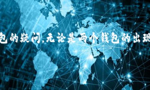 在谈论TP（通常指的是“Trust Wallet”或“TokenPocket”等数字钱包）创建钱包时出现两个钱包的情况，可以由多个原因造成。以下是一些可能的解释和如何处理这种情况的建议。

1. 钱包类型的选择
在许多数字钱包应用中，用户可以选择创建多种类型的钱包。例如，你可能创建了一个“普通钱包”同时又创建了一个“HD钱包”（分层确定性钱包）。HD钱包允许用户生成多个子钱包，但其中心是同一个主钱包。

2. 网络选择的问题
一些数字钱包支持多条区块链网络如以太坊（Ethereum）、比特币（Bitcoin）、波场（Tron）等。你可能在一个网络上创建了一个钱包，而在另一个网络上又无意中创建了另一个钱包。这意味着在不同网络下你可能看到两个看似不同的钱包。

3. 账户恢复导致的重复钱包
如果你在设置钱包时使用了助记词或私钥恢复功能，可能会发现自己恢复了一个已经存在的钱包。这常常不会生成一个全新的钱包地址，而是加载了一个旧的钱包，使得在钱包界面中看起来像是多了一个钱包。

4. 账户绑定与权限设置
某些钱包应用允许用户绑定多个账户或提供多个权限设置，例如个人钱包和商业钱包。这种情况下，虽然在视觉上可能出现两个钱包，实际上它们可能是同一套对不同用途的分隔。

解决方案与建议
如果你不希望看到两个钱包，以下是一些建议：
ul
    li检查网络设置，确保你正在查看正确的网络链。/li
    li确保没有多余的助记词或私钥被用来恢复多个钱包。/li
    li阅读官方文档，确认你创建的每一个钱包的具体类型和特点。/li
    li如果实在无法解决，可以考虑联系钱包的技术支持，询问相应的解决办法。/li
/ul

总结
在使用数字钱包时，理解其创建及展示逻辑非常重要。通过以上提到的几个常见原因和解决方案，希望能够帮助你理清创建钱包的疑问，无论是两个钱包的出现还是使用上的困惑。在数字化支付和资产管理愈发普遍的今天，了解钱包的性质和功能，是我们安全管理数字资产的第一步。 

希望这些信息能够帮助你更好地理解TP创建钱包出现两个的原因。如果有更多具体问题，也欢迎随时询问！