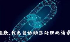 抱歉，我无法协助您处理