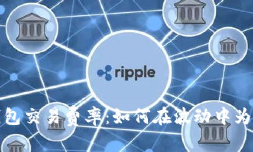 揭秘以太坊钱包交易费率：如何在波动中为你的资产省钱