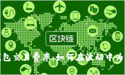 揭秘以太坊钱包交易费率：如何在波动中为你的资产省钱