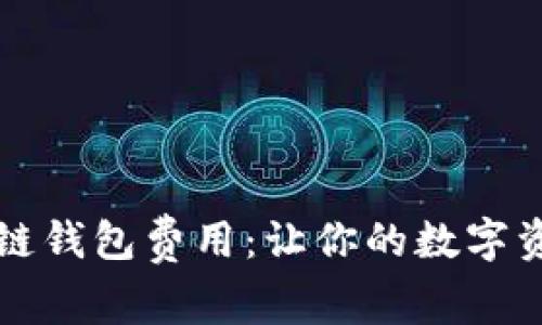 掌握区块链钱包费用：让你的数字资产更增值