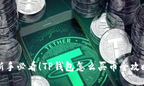 新手必看！TP钱包怎么买币全攻略