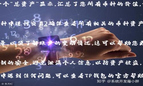 要查询TP钱包账户的总资产，您可以按照以下步骤进行操作：

1. 打开TP钱包
首先，确保您已经下载并安装了TP钱包应用。打开应用后，您需要使用自己的账户信息登录。如果您是首次使用，您可能需要创建一个新账户。

2. 进入资产页面
登录成功后，您会看到TP钱包的主界面。在这个界面上，通常会有一个“资产”或“钱包”选项，点击进入。

3. 查看总资产
在资产页面，您能看到各个币种及其当前的余额。此外，页面上通常会有一个“总资产”显示，汇总了您所有币种的价值。请注意，这个总资产的价值是根据当前市场价格计算的，因此会随时变动。

4. 可能的币种选择
TP钱包支持多种加密货币，包括比特币、以太坊、USDT等。如果您在多个币种中进行交易，确保查看所有相关的币种资产，以获得更准确的总资产值。

5. 识别实际资产
除了钱包中的数字资产，您还可以查看“历史记录”部分，查看您的交易记录，以便了解账户的变动情况。这可以帮助您更好地管理资产。

6. 注意安全事项
在查询资产时，确保您在安全的网络环境中操作，并保持您的助记词和私钥的安全，避免泄漏个人信息，以防资产被盗。

通过以上步骤，您可以轻松查询TP钱包账户的总资产。如果您在操作过程中遇到任何问题，可以查看TP钱包的官方帮助文档或联系他们的客服支持。