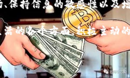 在讨论TP钱包无法兑换的情况时，首先需要明确几个关键因素，这可能与市场状况、用户操作以及技术问题等多方面的因素有关。下面将通过几个方面详细介绍此问题。

一、了解TP钱包及其功能

TP钱包，作为一款广受欢迎的数字资产管理工具，支持多种代币的存储、转账和兑换。它像一个数字宝箱，能够安全地存放用户的虚拟资产，并通过简单的操作实现资产的转换和增值体验。在这个日新月异的区块链时代，TP钱包为用户提供了简便直观的操作界面，成为了数字货币交易的得力助手。

二、无法兑换的原因分析

当用户发现TP钱包中的资金无法兑换时，通常可能存在以下几种原因：

h41. 市场波动/h4
就像海面上的波涛起伏，数字货币市场的价格变化往往瞬息万变。某些代币可能因为市场供需关系不再支持兑换，导致手续费增加或直接无法交易。

h42. 系统问题/h4
TP钱包的服务有时可能因为系统维护、技术故障等原因而受到影响。像一场突如其来的大雨，难以预见，但它可能导致服务暂时中断。

h43. 用户操作问题/h4
有些用户在操作过程中可能由于不熟悉界面或误操作，导致无法完成兑换。就如同在新环境中迷路一样，熟悉操作需要时间和经验的积累。

三、如何解决兑换问题

面对TP钱包无法兑换的情况，用户可以通过以下几种方式寻求解决：

h41. 检查市场行情/h4
首先，用户应该查看最新的市场行情，了解自己持有的代币是否仍在交易中。可以通过专业的行情网站或财经新闻获取信息。

h42. 联系客服支持/h4
如果确定市场没有问题，用户可以尝试联系TP钱包的客服，询问具体的情况。客服就像夜空中的北极星，为用户指引前行的方向。

h43. 关注社区动态/h4
数字货币的社区往往活跃且信息量大，用户可以通过社交媒体、论坛等渠道了解最新动态和其他用户的经验分享。这就如同在一次文化聚会中，大家分享彼此的见闻，互相帮助。

四、预防未来的兑换问题

为了避免将来遇到同样的问题，用户可以考虑采取以下措施：

h41. 多了解市场/h4
用户可以通过学习和观察市场行情，熟悉不同代币的特点及其价格波动。这就如同在学习一门语言，掌握基本的语法和词汇才能进行顺畅的交流。

h42. 定期检查钱包状态/h4
定期查看TP钱包的状态和自己的资产状况，确保一切正常。就像定期保养自己的汽车，发现问题及时处理，保证运转顺畅。

h43. 保持更新软件/h4
确保TP钱包及相关软件时常更新，以避免因为版本过旧而导致的功能障碍。新功能就像一把锋利的刀，能够让用户在交易中更加游刃有余。

五、总结

通过以上分析，我们可以看到，TP钱包无法兑换的原因多种多样，而用户在面对问题时，需要采取有效的措施加以解决与预防。了解市场、保持信息的敏感性以及增强操作技能，才能在复杂的数字货币环境中立于不败之地。

在这个信息爆炸的时代，掌握更多知识，提升自身能力，才是我们应对未来各种挑战的最佳方案。无论是在数字货币的浪潮中，还是在生活的各个方面，积极主动的态度总能帮助我们迎接新的机遇与挑战。 

希望这些信息能为您解答关于TP钱包无法兑换的问题，并提供一些实际的建议。