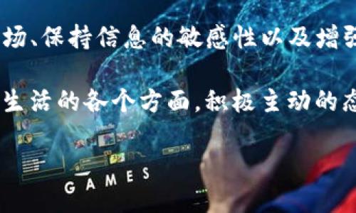 在讨论TP钱包无法兑换的情况时，首先需要明确几个关键因素，这可能与市场状况、用户操作以及技术问题等多方面的因素有关。下面将通过几个方面详细介绍此问题。

一、了解TP钱包及其功能

TP钱包，作为一款广受欢迎的数字资产管理工具，支持多种代币的存储、转账和兑换。它像一个数字宝箱，能够安全地存放用户的虚拟资产，并通过简单的操作实现资产的转换和增值体验。在这个日新月异的区块链时代，TP钱包为用户提供了简便直观的操作界面，成为了数字货币交易的得力助手。

二、无法兑换的原因分析

当用户发现TP钱包中的资金无法兑换时，通常可能存在以下几种原因：

h41. 市场波动/h4
就像海面上的波涛起伏，数字货币市场的价格变化往往瞬息万变。某些代币可能因为市场供需关系不再支持兑换，导致手续费增加或直接无法交易。

h42. 系统问题/h4
TP钱包的服务有时可能因为系统维护、技术故障等原因而受到影响。像一场突如其来的大雨，难以预见，但它可能导致服务暂时中断。

h43. 用户操作问题/h4
有些用户在操作过程中可能由于不熟悉界面或误操作，导致无法完成兑换。就如同在新环境中迷路一样，熟悉操作需要时间和经验的积累。

三、如何解决兑换问题

面对TP钱包无法兑换的情况，用户可以通过以下几种方式寻求解决：

h41. 检查市场行情/h4
首先，用户应该查看最新的市场行情，了解自己持有的代币是否仍在交易中。可以通过专业的行情网站或财经新闻获取信息。

h42. 联系客服支持/h4
如果确定市场没有问题，用户可以尝试联系TP钱包的客服，询问具体的情况。客服就像夜空中的北极星，为用户指引前行的方向。

h43. 关注社区动态/h4
数字货币的社区往往活跃且信息量大，用户可以通过社交媒体、论坛等渠道了解最新动态和其他用户的经验分享。这就如同在一次文化聚会中，大家分享彼此的见闻，互相帮助。

四、预防未来的兑换问题

为了避免将来遇到同样的问题，用户可以考虑采取以下措施：

h41. 多了解市场/h4
用户可以通过学习和观察市场行情，熟悉不同代币的特点及其价格波动。这就如同在学习一门语言，掌握基本的语法和词汇才能进行顺畅的交流。

h42. 定期检查钱包状态/h4
定期查看TP钱包的状态和自己的资产状况，确保一切正常。就像定期保养自己的汽车，发现问题及时处理，保证运转顺畅。

h43. 保持更新软件/h4
确保TP钱包及相关软件时常更新，以避免因为版本过旧而导致的功能障碍。新功能就像一把锋利的刀，能够让用户在交易中更加游刃有余。

五、总结

通过以上分析，我们可以看到，TP钱包无法兑换的原因多种多样，而用户在面对问题时，需要采取有效的措施加以解决与预防。了解市场、保持信息的敏感性以及增强操作技能，才能在复杂的数字货币环境中立于不败之地。

在这个信息爆炸的时代，掌握更多知识，提升自身能力，才是我们应对未来各种挑战的最佳方案。无论是在数字货币的浪潮中，还是在生活的各个方面，积极主动的态度总能帮助我们迎接新的机遇与挑战。 

希望这些信息能为您解答关于TP钱包无法兑换的问题，并提供一些实际的建议。