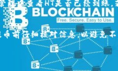 要将TP钱包中的HT（Huobi 