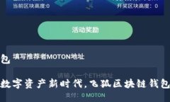 飞狐区块链钱包助你轻松