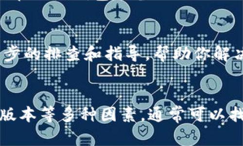 如果你在使用TP钱包购买加密货币时发现买入的币不显示，这可能是因为多种原因导致的。以下是一些可能的原因及相应解决方案，帮助你解决问题。

一、网络延迟或同步问题
有时，区块链网络的延迟可能导致交易信息未能及时更新。若你的钱包没有与区块链网络及时同步，就会出现买入的币不显示的情况。你可以尝试退出TP钱包，重新登录，或者检查网络连接，确保你的设备能正常访问网络。

二、交易未确认
加密货币的交易需要经过矿工的验证，并在区块链上形成确认。如果你的交易尚未被确认，便无法在钱包中显示。你可以在相关区块链浏览器中输入你的钱包地址，查看交易状态。如果交易正在处理中，可以耐心等待，交易一旦确认便会显示在钱包中。

三、地址错误
在购买币时，如果你选择了错误的钱包地址，可能导致币无法显示在你的TP钱包中。建议在进行任何交易前，仔细检查地址是否正确。如果发现错误，可以联系相关的交易平台寻求帮助，有时可以进行地址纠正的操作。

四、钱包版本或应用更新
TP钱包和其他电子钱包一样，定期会有版本更新。如果你的钱包应用没有更新到最新版本，可能会遇到显示问题。可以前往应用商店检查应用是否有可用更新，及时更新后查看是否解决了币不显示的问题。

五、币种兼容性
并非所有的加密货币都能在TP钱包中显示。如果你购买的币种不属于TP钱包支持的类型，那么它将不会出现在你的钱包中。建议在购买前，查阅TP钱包支持的币种列表，确保你所购买的币是兼容的。

六、私钥或助记词丢失
若你在使用TP钱包时丢失了私钥或助记词，你将无法访问你的钱包，这样购买的币也无法显示。为确保安全，建议在设置钱包时备份好私钥或助记词，保存在安全的地方，以便随时找回。

七、联系TP钱包客服
如果经过以上检查后，你仍然无法找到购买的币，建议联系TP钱包的客服。他们可以根据你的具体情况进行进一步的排查和指导，帮助你解决问题。

总结
在使用TP钱包进行加密货币交易的过程中，若遇到币不显示的情况，请不要慌张。通过检查网络、交易状态、钱包版本等多种因素，通常可以找到解决办法。然而，安全性始终是最重要的，确保你的私钥和助记词得到妥善保管，才能最大程度避免潜在风险。