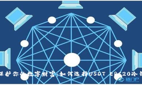: 保护你的数字财富：如何选择USDT ERC20冷钱包