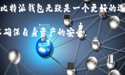 比特派钱包（Bitpie Wallet）和TP钱包（TokenPocket）都是在加密货币行业中颇受欢迎的钱包选择，各有其独特的特点和用户基础。在评估它们的安全性时，我们需要从多个角度进行分析，包括技术架构、用户口碑、安全措施以及用户体验等方面。

一、技术架构与安全性

比特派钱包和TP钱包的技术架构各有不同，这直接影响到它们的安全性。比特派钱包是一款以多币种支持而闻名的冷钱包，提供了离线钱包的功能，能有效地防止黑客攻击。其在私钥管理上采取了严格措施，确保用户的私钥不被泄露或盗用。

相较之下，TP钱包作为一款更加灵活的钱包，支持多种区块链资产，但其核心的安全机制主要依赖于在线环境。尽管TP钱包也提供了钱包的加密存储功能，但与比特派钱包相比，在线钱包的风险相对较高，尤其是在网络环境不安全的情况下。

二、用户反馈与口碑

对于用户的反馈来说，比特派钱包因其简单、易用的界面和强大的安全性，赢得了许多用户的青睐。他们普遍认为，比特派钱包在私钥管理和交易安全上做得非常出色，能有效避免诈骗的风险。

与此同时，TP钱包也拥有大量的用户基础，许多人赞赏其便捷的操作和多样化的功能。但根据用户的评论，TP钱包在安全性方面时常受到质疑，尤其是一些用户曾遭遇过被盗的经历。虽然TP钱包在不断更新，但用户的警惕性依然不容忽视。

三、安全措施与风险评估

比特派钱包在安全措施方面采取了多重保障。例如，它定期更新，修复潜在的安全漏洞，并在交易中使用多重签名技术来确认身份，确保每一笔交易的安全性。此外，比特派钱包支持用户设定二次验证机制，进一步提升安全防护等级。

TP钱包同样在努力提升用户的安全体验。它提供了钱包地址白名单功能和安全中心，能帮助用户实时监控交易异常。但由于TP钱包在线存储的特性，网络钓鱼和恶意软件的风险依然存在，用户必须提高警惕，定期检查钱包的安全性。

四、用户体验与易用性

在用户体验方面，比特派钱包以其简单直观的界面设计而受到好评，非常适合初学者。不论是创建钱包还是进行交易，用户都能快速上手。而TP钱包则因其丰富的功能而吸引了一部分高级用户，他们可以利用TP钱包进行更复杂的交易和操作，适合需要高级功能的用户群体。

然而，复杂的功能也可能导致初学者在使用过程中感到困惑。TP钱包的多种功能和设置，可能需要用户花费更多时间去了解和操作，这在一定程度上增加了使用门槛.

五、总结与建议

综上所述，比特派钱包在安全性上表现优于TP钱包，尤其是在私钥的管理和交易的安全性方面。对于追求安全性的用户，比特派钱包无疑是一个更好的选择。而对于那些需要快速、便捷操作的高级用户，TP钱包则提供了更丰富的功能，尽管相应的安全风险也更高。

无论选择哪款钱包，用户在使用过程中都应该保持警惕，定期更新密码、启用二次验证，并对潜在的网络威胁保持敏感，以确保自身资产的安全。

比特派钱包vs TP钱包：谁的安全性更胜一筹？
