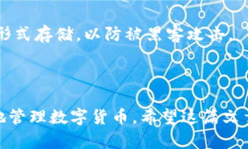 在这篇文章中，我们将详细讲解如何在TP钱包上为币安链充值，帮助用户一步一步了解这一过程。

TP钱包是什么？

TP钱包是一款功能强大的数字货币钱包，支持多个区块链网络的资产管理和交易。在这款钱包中，用户不仅可以安全存储自己的数字资产，还可以便捷地进行交易和充值。无论你是新手还是资深投资者，TP钱包都提供了一个友好的界面，让你轻松掌握数字货币的管理。

币安链是什么？

币安链是由全球领先的数字货币交易所币安所推出的公共区块链，旨在为用户提供快速的交易体验和高效的资产管理。币安链不仅支持币安的原生数字货币BNB的交易，同时也支持各种基于其链上的代币资产。因此，掌握如何在TP钱包中为币安链充值，对你的数字资产管理至关重要。

如何在TP钱包中充值币安链

充值过程可以分为几个简单的步骤。接下来，我们将详细介绍每一个步骤，确保您能够顺利完成充值操作。

步骤一：下载并安装TP钱包

首先，您需要在自己的手机应用商店中搜索“TP钱包”，然后下载并安装。如果您使用的是安卓手机，可以在Google Play商店或官方网站中下载。如果是iOS用户，可以直接在App Store中搜索并下载。

步骤二：创建或导入钱包

安装完成后，打开TP钱包应用。如果您是第一次使用TP钱包，系统将提示您创建一个新的钱包。请按照指示步骤操作，设置密码并妥善保管您的助记词。如果您已经有一个钱包，可以选择“导入钱包”，输入助记词以访问您的旧钱包。

步骤三：选择币安链网络

在主界面，您将看到“资产”选项。在这里，您需要选择“添加资产”，并在下拉列表中找到“币安链”或“BNB”。确认选择后，您可以进入币安链的资产界面。

步骤四：获取充值地址

在币安链的资产界面中，您将看到“接收”或“充值”的选项。点击该选项后，系统会生成一个独特的充值地址。请确保复制这个地址，或者选择二维码方式以便于扫码充值。

步骤五：从交易所或其他钱包转账

现在，您可以从其他钱包或交易所向您在TP钱包中生成的地址充值。如果您是在交易所充值，请确保选择提取BNB或其他币安链代币，并输入刚才复制的地址作为目标地址。确认金额无误后，提交转账请求。

步骤六：确认充值

转账完成后，您可以在TP钱包的币安链资产页面中查看您的余额。由于区块链的特性，充钱通常需要一些时间才能确认交易。在这段时间内，您可以耐心等待，直到您的余额更新。

常见问题解答

在使用TP钱包为币安链充值的过程中，用户可能会遇到一些问题。以下是一些常见的问题及解决方案：

1. 充值地址错误怎么办？

请确保在充值过程中复制正确的地址。如果您发现地址错误，建议立刻停止转账，并重新生成地址进行充值。错误的地址可能导致资产丢失。

2. 充钱后余额未更新

如果您在转账后余额没有立即更新，可以尝试手动刷新一下资产页面，有时网络延迟会导致显示不及时。如果长时间未见更新，可以查看交易记录，确认是否转账成功。

3. 如何安全存储助记词？

助记词是您钱包的“钥匙”，丢失后将无法恢复钱包，因此需妥善保存。建议将助记词抄写在纸上，并保存在安全的地方，避免电子形式存储，以防被黑客攻击。

结语

现在，您已经掌握了在TP钱包中为币安链充值的完整流程。无论是在进行投资还是管理资产，遵循这些步骤将帮助您安全、便捷地管理数字货币。希望这篇文章能对您有所帮助，让您的数字资产之路更加顺利。