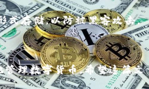 在这篇文章中，我们将详细讲解如何在TP钱包上为币安链充值，帮助用户一步一步了解这一过程。

TP钱包是什么？

TP钱包是一款功能强大的数字货币钱包，支持多个区块链网络的资产管理和交易。在这款钱包中，用户不仅可以安全存储自己的数字资产，还可以便捷地进行交易和充值。无论你是新手还是资深投资者，TP钱包都提供了一个友好的界面，让你轻松掌握数字货币的管理。

币安链是什么？

币安链是由全球领先的数字货币交易所币安所推出的公共区块链，旨在为用户提供快速的交易体验和高效的资产管理。币安链不仅支持币安的原生数字货币BNB的交易，同时也支持各种基于其链上的代币资产。因此，掌握如何在TP钱包中为币安链充值，对你的数字资产管理至关重要。

如何在TP钱包中充值币安链

充值过程可以分为几个简单的步骤。接下来，我们将详细介绍每一个步骤，确保您能够顺利完成充值操作。

步骤一：下载并安装TP钱包

首先，您需要在自己的手机应用商店中搜索“TP钱包”，然后下载并安装。如果您使用的是安卓手机，可以在Google Play商店或官方网站中下载。如果是iOS用户，可以直接在App Store中搜索并下载。

步骤二：创建或导入钱包

安装完成后，打开TP钱包应用。如果您是第一次使用TP钱包，系统将提示您创建一个新的钱包。请按照指示步骤操作，设置密码并妥善保管您的助记词。如果您已经有一个钱包，可以选择“导入钱包”，输入助记词以访问您的旧钱包。

步骤三：选择币安链网络

在主界面，您将看到“资产”选项。在这里，您需要选择“添加资产”，并在下拉列表中找到“币安链”或“BNB”。确认选择后，您可以进入币安链的资产界面。

步骤四：获取充值地址

在币安链的资产界面中，您将看到“接收”或“充值”的选项。点击该选项后，系统会生成一个独特的充值地址。请确保复制这个地址，或者选择二维码方式以便于扫码充值。

步骤五：从交易所或其他钱包转账

现在，您可以从其他钱包或交易所向您在TP钱包中生成的地址充值。如果您是在交易所充值，请确保选择提取BNB或其他币安链代币，并输入刚才复制的地址作为目标地址。确认金额无误后，提交转账请求。

步骤六：确认充值

转账完成后，您可以在TP钱包的币安链资产页面中查看您的余额。由于区块链的特性，充钱通常需要一些时间才能确认交易。在这段时间内，您可以耐心等待，直到您的余额更新。

常见问题解答

在使用TP钱包为币安链充值的过程中，用户可能会遇到一些问题。以下是一些常见的问题及解决方案：

1. 充值地址错误怎么办？

请确保在充值过程中复制正确的地址。如果您发现地址错误，建议立刻停止转账，并重新生成地址进行充值。错误的地址可能导致资产丢失。

2. 充钱后余额未更新

如果您在转账后余额没有立即更新，可以尝试手动刷新一下资产页面，有时网络延迟会导致显示不及时。如果长时间未见更新，可以查看交易记录，确认是否转账成功。

3. 如何安全存储助记词？

助记词是您钱包的“钥匙”，丢失后将无法恢复钱包，因此需妥善保存。建议将助记词抄写在纸上，并保存在安全的地方，避免电子形式存储，以防被黑客攻击。

结语

现在，您已经掌握了在TP钱包中为币安链充值的完整流程。无论是在进行投资还是管理资产，遵循这些步骤将帮助您安全、便捷地管理数字货币。希望这篇文章能对您有所帮助，让您的数字资产之路更加顺利。