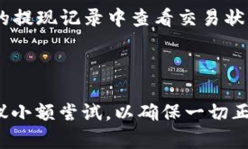 将BZZ代币提到TP钱包时，首先需要了解BZZ的链以及TP钱包支持的链。BZZ代币是BurstCoin (BZZ) 的一种加密货币，最初是基于Burst 区块链的。如果您想将BZZ币提到TP钱包，首先确保TP钱包支持Burst链或相应的交易。

具体流程如下：

1. **确认链支持**：在TP钱包的官方网站或APP中查找支持的链列表。确认TP钱包是否支持Burst或BZZ代币的链。

2. **生成钱包地址**：打开TP钱包，找到相应链的“接收”或“收款”功能，以生成您的BZZ收款地址。

3. **发起提币**：
   - 登录到您持有BZZ的交易所账号。
   - 找到提币或提现选项。
   - 在提币页面，输入您从TP钱包获取的BZZ收款地址和提币数量。

4. **确认交易**：输入提币密码或验证码，确认交易。通常交易会有一定的处理时间，您可以在交易所的提现记录中查看交易状态。

5. **查看到账情况**：完成交易后，您可以在TP钱包中查看余额，确认BZZ是否成功到账。

请确保在操作的每一步中都仔细核对地址和信息，防止因为输入错误而导致的资金丢失。在提币时建议小额尝试，以确保一切正常后再进行大额转账。