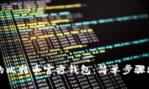 快速恢复你的比特币官方钱包：简单步骤助你无忧无虑