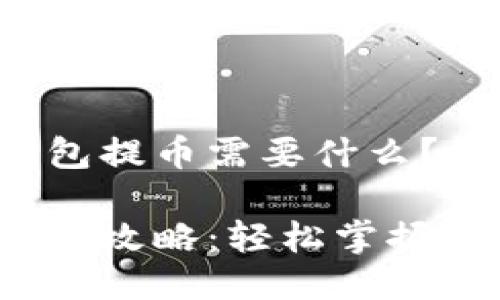 关于TP钱包提币需要什么？详细指南！

TP钱包提币攻略：轻松掌握提币流程