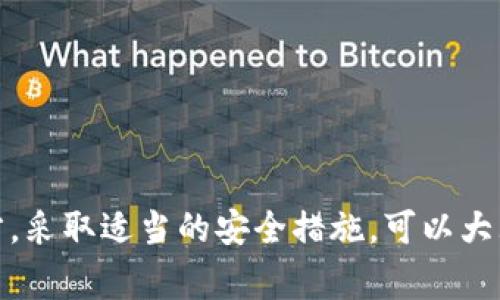 TP钱包是一款流行的加密货币钱包，用户在使用时需要注意安全性。助记词（Seed Phrase）是加密钱包中的一个重要概念，它通常由12个或24个单词组成，用于恢复钱包和访问其中的资产。

### TP钱包会记录助记词吗？

TP钱包不会自动记录或存储用户的助记词。这些助记词是由用户自己生成并需要安全保管。助记词的保护和隐私是用户的责任，任何人获取到助记词都能访问和控制钱包中的资产。因此，在创建TP钱包时，用户必须妥善记录和安全保存助记词，避免丢失或被他人获取。

### 如何安全保存助记词？

1. **纸质备份**：将助记词写在纸上，存放在安全的地方，如保险箱或安全的文件夹内。不建议将助记词保存在电子设备上，防止因黑客攻击而被盗。

2. **多重备份**：为了防止丢失，可以制作多个纸质备份，并存储在不同的安全地点。

3. **加密存储**：如果必须将助记词保存在电子设备上，确保加密该文件，并使用强密码保护。

4. **避免云存储**：不要将助记词存储在云服务上，以免被黑客攻击。

### 为什么助记词如此重要？

助记词是用户访问和恢复其加密资产的唯一钥匙。在设备丢失、损坏或者钱包应用无法恢复时，助记词可用于恢复所有资产。因此，确保助记词的安全是保护加密资产的首要任务。

### 使用TP钱包的注意事项

1. **确保应用的来源安全**：只从正规渠道下载TP钱包应用，警惕钓鱼网站和假冒应用。

2. **定期更新**：保持钱包应用的最新版本，确保享受最新的安全特性。

3. **多重签名**：如果有条件，可以使用多重签名的方式管理钱包，提高安全性。

### 总结

TP钱包对于保护和管理加密资产至关重要，而助记词则是其中的重点。用户必须自行保存助记词，不要依赖任何第三方。采取适当的安全措施，可以大大减少资产被盗的风险，确保加密货币投资的安全和稳定。