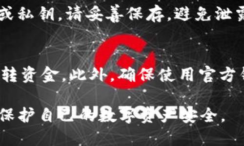 将资产从TP钱包导入到BK钱包的过程相对简单，但为了确保您的资金安全，请务必按照以下步骤小心操作：

准备工作
在开始之前，确保您已经在手机上安装了BK钱包，并且拥有TP钱包的访问权限。同时，请确保您对两款钱包的使用有基本的了解，包括如何进行转账和导入等操作。

步骤一：备份现有资产
在进行任何转移操作之前，强烈建议您备份TP钱包中的资产。打开TP钱包，进入设置，找到备份选项并导出助记词或私钥，确保这些信息保存在一个安全的地方。

步骤二：选择要转移的资产
在TP钱包中，查看您的资产列表，决定您想要转移到BK钱包的具体资产（例如以太坊、比特币等）。记录下这些资产的具体数量，以便您在BK钱包中进行确认。

步骤三：获取BK钱包地址
打开BK钱包，进入要接收资产的币种页面。点击“接收”按钮，系统将生成您的钱包地址。请仔细确认该地址，并选择复制功能，将其复制到剪贴板。

步骤四：进行转账
返回TP钱包，选择您要转账的资产，点击“发送”按钮。在输入接收地址的字段中，粘贴您刚刚从BK钱包复制的地址。
接下来，输入您希望转移的金额。请确保此金额在您的余额范围内，并留出一些小额手续费，以确保交易的顺利进行。

步骤五：确认交易
在完成以上步骤后，系统会提示您确认交易信息。仔细核对接收地址、金额及相关手续费。确认无误后点击“确认”进行转账。

步骤六：查看转账状态
根据区块链的处理速度，资产转账可能需要一些时间。在TP钱包中，您可以查看交易记录来确认交易状态。此外，您也可以在BK钱包中查看是否已收到转账。如果长时间没有收到，可以通过区块链浏览器查询交易是否成功。

步骤七：安全退出和备份
在成功转账后，请务必安全退出所有钱包应用，并再次备份您的BK钱包。如果您使用的是助记词或私钥，请妥善保存，避免泄露导致资产丢失。

注意事项
在转账过程中，由于网络拥堵或其他因素，交易可能会延迟。务必仔细检查每一步的信息，以免误转资金。此外，确保使用官方钱包应用，不要下载未经验证的第三方应用程序，以减少安全风险。

通过以上步骤，您应该能顺利将资产从TP钱包导入到BK钱包，确保您在这一过程中保持谨慎，以保护自己的数字资产安全。