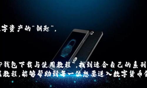 tiaoti如何轻松下载与使用TP钱包：详细视频教程全解析/tiaoti  
TP钱包, 下载教程, 视频教学/guanjianci  

引言  
在数字货币不断发展的今天，越来越多的人开始关注区块链技术与加密资产的投资。而TP钱包作为一种多功能的钱包工具，为用户提供了便捷的方式来储存、管理和交易数字货币。然而，很多新手在初次接触TP钱包时，可能会遇到一些困惑，比如怎么下载安装、如何使用等问题。为了消除这些疑虑，本文将详细介绍TP钱包的下载与使用过程，并配以视频教程的链接，让您轻松上手。

第一步：了解TP钱包的功能与优势  
在我们下载TP钱包之前，首先需要了解这个钱包的主要功能和优势。TP钱包不仅支持多种数字货币的存储与管理，还具有以下几个显著特点：  
ul  
    listrong用户友好的界面：/strongTP钱包的设计非常，即使是没有技术背景的用户也能轻松上手。/li  
    listrong强大的安全性：/strongTP钱包采用了多重安全措施，包括加密存储和二步验证，为您的数字资产保驾护航。/li  
    listrong多合约支持：/strongTP钱包支持以太坊和TRC-20等多个区块链资产，方便用户进行多链交易。/li  
    listrong实时数据反馈：/strong用户可以在钱包内看到最新的资产变化，了解市场行情，做出明智决策。/li  
/ul  
通过了解这些功能，我们可以更好地利用TP钱包，开启数字资产的管理之旅。

第二步：找到TP钱包下载地址  
接下来，我们需要找到TP钱包的官方网站，确保我们下载的是最新版且安全的应用程序。在浏览器中输入“TP钱包官网”进行搜索，点击进入官方网站，通常会在首页显示下载链接。在这里，您可以选择适合自己手机系统的版本，比如安卓或iOS。  
在下载页面，您会看到二维码和直接下载按钮，您可以选择直接点击下载，或者用手机扫描二维码。在确认下载路径的同时，也要注意查看下载文件的大小，避免下载不完整或错误的文件。

第三步：下载安装TP钱包  
下载完成后，您可以打开文件进行安装。对于安卓用户，您可能需要在手机设置中允许来自未知来源的安装。点击“安装”后，系统会自动处理安装过程。与此同时，iOS用户需前往App Store搜索“TP钱包”，直接下载安装即可。  
安装完成后，您会看到TP钱包的图标出现在手机桌面。点击进入钱包，开始您的数字资产之旅！

第四步：初次设置与账户创建  
打开TP钱包后，您会看到欢迎页面。在此页面上，您可以选择“新用户注册”或“导入钱包”选项。如果您是第一次使用，选择注册新账户。系统会引导您设置钱包密码并生成助记词，助记词是您恢复账户的重要信息，请务必将其妥善保管。  
创建账户的过程中，您可能会被要求进行一些安全验证，这可以有效保护您的资产安全。在这个阶段，建议您认真阅读每一步的提示，确保一切设置无误。

第五步：了解TP钱包界面与功能  
当您成功注册并进入主页面后，您会看到各个功能板块，包括资产管理、DApp浏览、市场行情等。您可以点击“资产管理”来查看已存储的数字货币，点击“市场行情”了解当前各大币种的实时数据。  
TP钱包还支持去中心化的应用程序（DApp），您可以在钱包内直接进入各种DeFi、NFT交易平台等，十分方便。这些功能为您的数字资产交易提供了全面的服务，可以根据个人需求自由选择。

第六步：完成首次充值与交易  
在熟悉TP钱包的基本操作后，您可以开始进行数字资产的充值。选择“充值”选项，系统会提供相应的收款地址。您可以将人民币或其他法币通过交易所兑换成数字货币，随后发送到您在TP钱包上的地址中。  
充值完成后，您可以尝试进行小额交易，增强对钱包操作的了解。在每一次交易前，请先确认交易的细节，例如：地址是否正确、网络费等，以避免不必要的损失。

第七步：安全性与保护措施  
在使用TP钱包的过程中，安全是我们必须时刻关注的话题。在设置钱包时，一定要设置强密码，避免使用简单密码。同时，不要随意泄露助记词和私钥，这两者是您访问数字资产的“钥匙”。  
此外，可以定期监控账户的交易记录，及时发现异常交易。在外出时，请注意防范网络风险，确保在安全的网络环境下操作钱包，避免成为网络攻击的目标。

第八步：视频教程推荐与总结  
为了帮助您更直观地理解上述步骤，接下来我们将推荐一些在线的视频教程。视频形式比文字更容易理解，您可以边看边操作，快速上手。可以在YouTube或B站搜索“TP钱包下载与使用教程”，找到适合自己的系列视频。  
总结来说，TP钱包作为便捷的数字资产管理工具，其下载和使用过程并不复杂。只要按照上述步骤进行操作，您将能够轻松上手并体验到数字货币的魅力。希望通过这篇教程，能够帮助到每一位想要进入数字货币领域的朋友，让我们一起在数字时代中开创属于自己的财富之路！