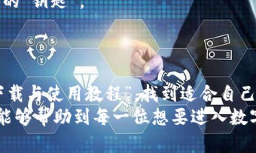 tiaoti如何轻松下载与使用TP钱包：详细视频教程全解析/tiaoti  
TP钱包, 下载教程, 视频教学/guanjianci  

引言  
在数字货币不断发展的今天，越来越多的人开始关注区块链技术与加密资产的投资。而TP钱包作为一种多功能的钱包工具，为用户提供了便捷的方式来储存、管理和交易数字货币。然而，很多新手在初次接触TP钱包时，可能会遇到一些困惑，比如怎么下载安装、如何使用等问题。为了消除这些疑虑，本文将详细介绍TP钱包的下载与使用过程，并配以视频教程的链接，让您轻松上手。

第一步：了解TP钱包的功能与优势  
在我们下载TP钱包之前，首先需要了解这个钱包的主要功能和优势。TP钱包不仅支持多种数字货币的存储与管理，还具有以下几个显著特点：  
ul  
    listrong用户友好的界面：/strongTP钱包的设计非常，即使是没有技术背景的用户也能轻松上手。/li  
    listrong强大的安全性：/strongTP钱包采用了多重安全措施，包括加密存储和二步验证，为您的数字资产保驾护航。/li  
    listrong多合约支持：/strongTP钱包支持以太坊和TRC-20等多个区块链资产，方便用户进行多链交易。/li  
    listrong实时数据反馈：/strong用户可以在钱包内看到最新的资产变化，了解市场行情，做出明智决策。/li  
/ul  
通过了解这些功能，我们可以更好地利用TP钱包，开启数字资产的管理之旅。

第二步：找到TP钱包下载地址  
接下来，我们需要找到TP钱包的官方网站，确保我们下载的是最新版且安全的应用程序。在浏览器中输入“TP钱包官网”进行搜索，点击进入官方网站，通常会在首页显示下载链接。在这里，您可以选择适合自己手机系统的版本，比如安卓或iOS。  
在下载页面，您会看到二维码和直接下载按钮，您可以选择直接点击下载，或者用手机扫描二维码。在确认下载路径的同时，也要注意查看下载文件的大小，避免下载不完整或错误的文件。

第三步：下载安装TP钱包  
下载完成后，您可以打开文件进行安装。对于安卓用户，您可能需要在手机设置中允许来自未知来源的安装。点击“安装”后，系统会自动处理安装过程。与此同时，iOS用户需前往App Store搜索“TP钱包”，直接下载安装即可。  
安装完成后，您会看到TP钱包的图标出现在手机桌面。点击进入钱包，开始您的数字资产之旅！

第四步：初次设置与账户创建  
打开TP钱包后，您会看到欢迎页面。在此页面上，您可以选择“新用户注册”或“导入钱包”选项。如果您是第一次使用，选择注册新账户。系统会引导您设置钱包密码并生成助记词，助记词是您恢复账户的重要信息，请务必将其妥善保管。  
创建账户的过程中，您可能会被要求进行一些安全验证，这可以有效保护您的资产安全。在这个阶段，建议您认真阅读每一步的提示，确保一切设置无误。

第五步：了解TP钱包界面与功能  
当您成功注册并进入主页面后，您会看到各个功能板块，包括资产管理、DApp浏览、市场行情等。您可以点击“资产管理”来查看已存储的数字货币，点击“市场行情”了解当前各大币种的实时数据。  
TP钱包还支持去中心化的应用程序（DApp），您可以在钱包内直接进入各种DeFi、NFT交易平台等，十分方便。这些功能为您的数字资产交易提供了全面的服务，可以根据个人需求自由选择。

第六步：完成首次充值与交易  
在熟悉TP钱包的基本操作后，您可以开始进行数字资产的充值。选择“充值”选项，系统会提供相应的收款地址。您可以将人民币或其他法币通过交易所兑换成数字货币，随后发送到您在TP钱包上的地址中。  
充值完成后，您可以尝试进行小额交易，增强对钱包操作的了解。在每一次交易前，请先确认交易的细节，例如：地址是否正确、网络费等，以避免不必要的损失。

第七步：安全性与保护措施  
在使用TP钱包的过程中，安全是我们必须时刻关注的话题。在设置钱包时，一定要设置强密码，避免使用简单密码。同时，不要随意泄露助记词和私钥，这两者是您访问数字资产的“钥匙”。  
此外，可以定期监控账户的交易记录，及时发现异常交易。在外出时，请注意防范网络风险，确保在安全的网络环境下操作钱包，避免成为网络攻击的目标。

第八步：视频教程推荐与总结  
为了帮助您更直观地理解上述步骤，接下来我们将推荐一些在线的视频教程。视频形式比文字更容易理解，您可以边看边操作，快速上手。可以在YouTube或B站搜索“TP钱包下载与使用教程”，找到适合自己的系列视频。  
总结来说，TP钱包作为便捷的数字资产管理工具，其下载和使用过程并不复杂。只要按照上述步骤进行操作，您将能够轻松上手并体验到数字货币的魅力。希望通过这篇教程，能够帮助到每一位想要进入数字货币领域的朋友，让我们一起在数字时代中开创属于自己的财富之路！