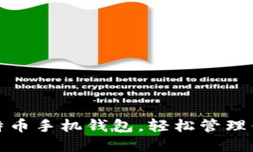 选择最佳比特币手机钱包，轻松管理你的数字资产