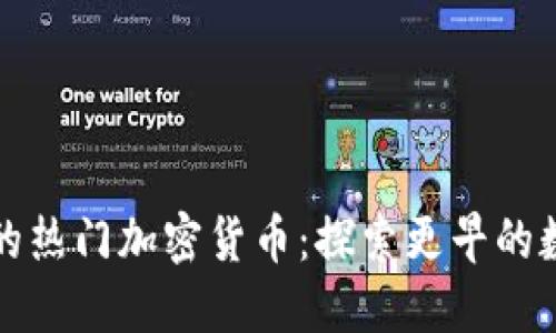 早于TP钱包的热门加密货币：探索更早的数字货币之旅