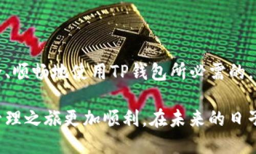 如何验证安装的TP钱包

随着区块链技术的不断发展，数字资产的管理和交易越来越受到人们的关注。而TP钱包作为一种便捷的数字资产钱包，受到了广泛的欢迎。然而，在安装完TP钱包后，如何验证它是否安装成功以及功能是否正常，成为了用户必须面对的问题。本文将详细介绍步骤和方法，帮助您确认您的TP钱包是否完好无损。

第一步：查看应用图标与版本信息

首先，确认您在设备上安装的确实是TP钱包。找到手机屏幕上的TP钱包图标，点击进入。进入后，在主界面的右上角通常会有一个设置选项，点击进入后，可以在设置菜单中找到“关于”或者“版本信息”的栏目。在这里，您可以看到当前安装的版本号。

对于首次安装TP钱包的用户，建议查看官方网站或官方应用商店的最新版本信息，以确保您安装的版本是最新和最安全的。有时候，下载于第三方平台的应用可能会被篡改，因此从正规渠道获取应用是非常重要的。

第二步：尝试创建或导入钱包

验证TP钱包的另一个重要步骤是尝试创建一个新钱包或导入已有钱包。如果您决定创建新钱包，请确保在设置过程中保存好助记词和私钥，这些是您未来任何交易和资产恢复的依据。

如果您已有其他钱包，可以尝试导入已有的钱包地址。在TP钱包的主界面，找到“导入钱包”的选项，按指引输入助记词或私钥，完成导入。如果导入成功，您应该能看到您的资产一览和历史交易记录。

第三步：检查网络连接

TP钱包的正常运行离不开网络支持，因此检查网络连接也至关重要。确保您的手机连接到稳定的Wi-Fi或移动数据，并在TP钱包中查看网络状态。钱包通常会显示当前网络连接状态，例如“已连接”或“未连接”。如果显示未连接，请检查您的网络设置，确保您可以正常上网。

第四步：测试基本交易功能

验证TP钱包是否能够正常使用的最好方法是进行一次小额的交易。您可以向自己的其他钱包地址转账几美元，以确认交易是否顺利进行。这个操作不仅能测试钱包的转账功能，还能帮助您熟悉TP钱包的用户界面和操作流程。

在发起转账时，请仔细核对转账地址，确保是您想要发送的目标地址。很多时候，转账一旦发出，就无法撤回，因此必须再次确认。这也是对TP钱包功能的一个重要验证。

第五步：查看资产隐私和安全设置

在如今的数字资产时代，安全隐私问题越来越受到重视。TP钱包内置了多种安全设置，您可以在设置中找到这些选项。验证这些选项是否生效，能进一步确认您的TP钱包是否堪用。

例如，您可以设置密码，启用指纹解锁，或进行双重身份验证。这些设置将大大提高您的资产安全性。务必确保您的密码复杂且不易猜测以防被攻击。

第六步：向社区寻求帮助

如果在使用过程中遇到问题，强烈建议加入官方支持的社交媒体平台或社区，例如Telegram群组或Reddit社区。在这里，您可以与其他用户进行互动，询问他们的使用经历，或查询是否存在已知的故障与解决办法。

通过关注这些社交渠道，您不仅可以获得技术支持，还有机会第一时间了解到TP钱包的新功能和更新。这对于保证您使用的流畅性和安全性，也是至关重要的。

总结

通过上述步骤，您可以有效地验证您的TP钱包是否安装成功，功能是否正常。从检查应用图标到进行小额交易，每一步都是确保您能够安全、顺畅地使用TP钱包所必需的。

在数字货币的世界里，您不仅需要掌握资产管理的技能，更需增强自身的安全意识。希望本文对您使用TP钱包有所帮助，让您的数字资产管理之旅更加顺利。在未来的日子里，无论是进行交易、投资还是日常的资产管理，TP钱包都能为您提供安全可靠的支持。