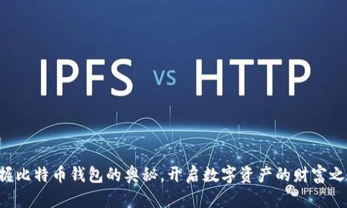 掌握比特币钱包的奥秘，开启数字资产的财富之门！