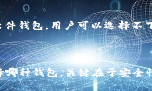 USDT（Tether）钱包的大小主要取决于所选择的钱包类型以及存储的USDT数量。不同类型的钱包有不同的特点和存储需求，下面将详细介绍。

钱包类型

USDT钱包可分为三种主要类型：硬件钱包、软件钱包和纸钱包。

硬件钱包

硬件钱包是专用的物理设备，例如Ledger和Trezor。由于它们是离线的，因此受黑客攻击的风险较小。这类钱包的大小通常与USB闪存驱动器相似，具体尺寸因品牌和型号而异。尽管硬件钱包本身的存储空间有限，但它们可以安全地存储大量的数字资产，包括USDT，因为大部分的加密货币信息是在区块链上而不是钱包本身中进行存储的。

软件钱包

软件钱包又分为桌面钱包、移动钱包和在线钱包。桌面钱包（如Exodus或Atomic Wallet）的安装文件通常在几十MB左右，但它们在设备中的占用空间取决于用户存储的交易记录和相关数据。移动钱包（如Trust Wallet或Coinomi）通常为几MB，便于在智能手机上使用。在线钱包（如Coinbase或Binance）的存储则不占用用户本地设备的空间，主要依赖于云存储，因此在本地几乎没有“大小”的概念。

纸钱包

纸钱包则是最小的存储方式，实际上只需要一张纸就可以了。用户将他们的USDT地址和私钥打印出来并保存在一个安全的地方。纸钱包不占用任何数字存储空间，但其安全性依赖于物理保护。

具体存储需求

虽然USDT本身是基于区块链的数字货币，其存储空间与钱包技术、使用方式和安全需求有关。钱包的占用空间通常与所存储的交易信息、区块链数据以及钱包的使用频率有关。对于某些软件钱包，用户可以选择不下载整个区块链，只从网络上获取所需信息，这样可以减少占用空间。

总结

因此，USDT钱包的“大小”并不是单一的测量标准，而是一个相对的概念，取决于多个因素。硬件钱包体积较小但安全可靠，软件钱包灵活多变，纸钱包则是最简便的存储方案。最终，无论选择哪种钱包，关键在于安全性和便利性的平衡。