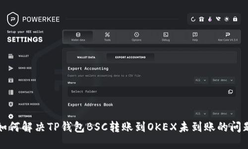如何解决TP钱包BSC转账到OKEX未到账的问题