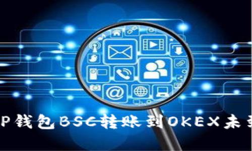 如何解决TP钱包BSC转账到OKEX未到账的问题