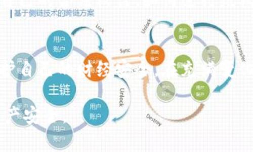 在现实生活中，数字货币的安全和管理一直以来都是用户关心的重大问题。如果你的TP钱包被盗了，那么报警是否有效？你该如何应对这种情况？下面我们就来详细探讨这个问题。

一、TP钱包被盗的紧急处理措施
当发现TP钱包被盗时，首先要保持冷静，迅速采取措施，以减少损失。以下是一些具体的处理步骤：
ol
listrong立即更改密码：/strong如果你还能访问钱包的账户，尽快更改账户的密码，以及绑定的邮箱和手机的密码。这是防止盗贼进一步入侵的第一步。/li
listrong冻结账户：/strong如果钱包服务提供商允许的话，尽量联系客户服务，请求冻结账户，以便防止进一步的资金损失。/li
listrong记录交易详情：/strong收集相关证据，包括被盗资金的交易记录、钱包地址等。这些信息在后续报警和追踪过程中可能会用到。/li
listrong通知好友和家人：/strong若你有与他人共享钱包或代币的情况，及时通知他们，以避免扩大的损失。/li
/ol

二、报警的必要性与有效性
报警 是面对诈骗和盗窃行为时的一项重要法律措施。在数字货币被盗的情况下，报警的必要性主要体现在几个方面：
ol
listrong法律保护：/strong报警可以帮助你从法律角度寻求帮助。警方会对案件展开调查，尽可能追踪盗贼的身份和行踪。/li
listrong提高公众意识：/strong通过报警，警方能够扩展对犯罪分子的追踪。同时，很多银行或金融机构会将此类案件记录在案，以警示其他用户，提升整体安全性。/li
listrong获得专业帮助：/strong专业的警方和司法部门可以提供更系统的追踪和处理方案，帮助你逐步找回损失。/li
/ol

三、报警后如何进行后续跟进
报警并不是事情的结束，而是一个新的开始。报警后，你需要关注以下几个方面：
ol
listrong主动跟进案件：/strong定期联系受理你报警的警察，询问案件的进展情况。如果警方有新的线索，他们会及时与您联系。/li
listrong准备材料：/strong根据警方的需要，及时提供相关证据，保持材料的完整性和准确性，以便于调查。/li
listrong关注相关通告：/strong许多地区的警方会通过官方网站或媒体对案件进展作出通告，关注这些信息，以便获知最新情况。/li
/ol

四、防范未来的被盗风险
在经历被盗事件后，如何防止类似情况再次发生是每个用户都应严肃对待的问题。以下是几条切实可行的建议：
ol
listrong多重验证措施：/strong在任何数字货币交易平台上开启双重验证（2FA），增加账户的安全性。即使密码被盗，攻击者也难以未通过验证而登陆账户。/li
listrong定期备份：/strong定期备份你的钱包信息以及私钥，确保在正当使用时数据丢失或被盗后也能找回。/li
listrong选择可靠的平台：/strong务必选择信誉良好且技术成熟的钱包服务提供商。给自己的数字资产选择“晨曦中的堡垒”，而不仅是“随风而逝的沙堡”。/li
/ol

五、社区支持与信息交流
面对数字货币安全问题，用户之间的支持与交流显得尤为重要。可以加入一些相关的在线社区或论坛，分享经验和警惕。他人得失的教训可能会成为你避免风险的护身符。此外，这些社区通常会分享各种安全工具、钱包使用技巧等实用信息。

六、寻求专业的法律帮助
在某些情况下，报警并不能完全解决问题。这时，寻求专业的法律帮助显得尤为重要。法律顾问能够为你提供如何保护自己的合法权益、如何进行维权操作的建议。通过法律途径挽回损失和追索责任是维护自身权益的又一重要途径。

七、结论
尽管数字资产的安全性无法百分之百保证，但通过及时处理、报警和采取防范措施，能够大大降低被盗的风险，同时保护自己的财经安全。在充满变化的数字货币市场中，谨慎与智慧是我们亘古不变的主题，今天的每一次警觉和行动，都是为未来的安全投资保驾护航。

以上就是针对TP钱包被盗报警的有效性及应对措施的详细探讨。希望每位读者都能时刻保持警惕，保障自己的数字资产安全。