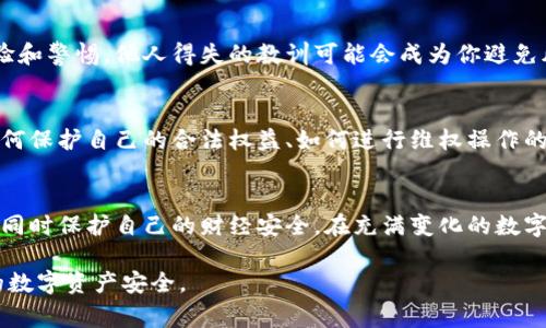 在现实生活中，数字货币的安全和管理一直以来都是用户关心的重大问题。如果你的TP钱包被盗了，那么报警是否有效？你该如何应对这种情况？下面我们就来详细探讨这个问题。

一、TP钱包被盗的紧急处理措施
当发现TP钱包被盗时，首先要保持冷静，迅速采取措施，以减少损失。以下是一些具体的处理步骤：
ol
listrong立即更改密码：/strong如果你还能访问钱包的账户，尽快更改账户的密码，以及绑定的邮箱和手机的密码。这是防止盗贼进一步入侵的第一步。/li
listrong冻结账户：/strong如果钱包服务提供商允许的话，尽量联系客户服务，请求冻结账户，以便防止进一步的资金损失。/li
listrong记录交易详情：/strong收集相关证据，包括被盗资金的交易记录、钱包地址等。这些信息在后续报警和追踪过程中可能会用到。/li
listrong通知好友和家人：/strong若你有与他人共享钱包或代币的情况，及时通知他们，以避免扩大的损失。/li
/ol

二、报警的必要性与有效性
报警 是面对诈骗和盗窃行为时的一项重要法律措施。在数字货币被盗的情况下，报警的必要性主要体现在几个方面：
ol
listrong法律保护：/strong报警可以帮助你从法律角度寻求帮助。警方会对案件展开调查，尽可能追踪盗贼的身份和行踪。/li
listrong提高公众意识：/strong通过报警，警方能够扩展对犯罪分子的追踪。同时，很多银行或金融机构会将此类案件记录在案，以警示其他用户，提升整体安全性。/li
listrong获得专业帮助：/strong专业的警方和司法部门可以提供更系统的追踪和处理方案，帮助你逐步找回损失。/li
/ol

三、报警后如何进行后续跟进
报警并不是事情的结束，而是一个新的开始。报警后，你需要关注以下几个方面：
ol
listrong主动跟进案件：/strong定期联系受理你报警的警察，询问案件的进展情况。如果警方有新的线索，他们会及时与您联系。/li
listrong准备材料：/strong根据警方的需要，及时提供相关证据，保持材料的完整性和准确性，以便于调查。/li
listrong关注相关通告：/strong许多地区的警方会通过官方网站或媒体对案件进展作出通告，关注这些信息，以便获知最新情况。/li
/ol

四、防范未来的被盗风险
在经历被盗事件后，如何防止类似情况再次发生是每个用户都应严肃对待的问题。以下是几条切实可行的建议：
ol
listrong多重验证措施：/strong在任何数字货币交易平台上开启双重验证（2FA），增加账户的安全性。即使密码被盗，攻击者也难以未通过验证而登陆账户。/li
listrong定期备份：/strong定期备份你的钱包信息以及私钥，确保在正当使用时数据丢失或被盗后也能找回。/li
listrong选择可靠的平台：/strong务必选择信誉良好且技术成熟的钱包服务提供商。给自己的数字资产选择“晨曦中的堡垒”，而不仅是“随风而逝的沙堡”。/li
/ol

五、社区支持与信息交流
面对数字货币安全问题，用户之间的支持与交流显得尤为重要。可以加入一些相关的在线社区或论坛，分享经验和警惕。他人得失的教训可能会成为你避免风险的护身符。此外，这些社区通常会分享各种安全工具、钱包使用技巧等实用信息。

六、寻求专业的法律帮助
在某些情况下，报警并不能完全解决问题。这时，寻求专业的法律帮助显得尤为重要。法律顾问能够为你提供如何保护自己的合法权益、如何进行维权操作的建议。通过法律途径挽回损失和追索责任是维护自身权益的又一重要途径。

七、结论
尽管数字资产的安全性无法百分之百保证，但通过及时处理、报警和采取防范措施，能够大大降低被盗的风险，同时保护自己的财经安全。在充满变化的数字货币市场中，谨慎与智慧是我们亘古不变的主题，今天的每一次警觉和行动，都是为未来的安全投资保驾护航。

以上就是针对TP钱包被盗报警的有效性及应对措施的详细探讨。希望每位读者都能时刻保持警惕，保障自己的数字资产安全。