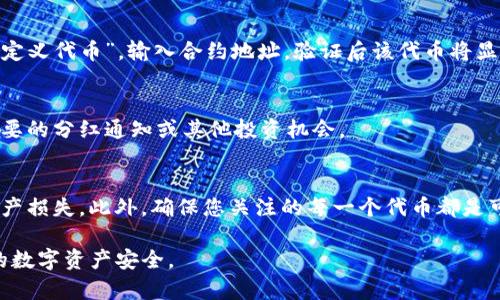 在使用TP钱包（TokenPocket）查看分红币时，您可以按照以下步骤操作。尽管这里的步骤较为简单，但请确保您在操作时仔细确认每一步，以保证您的资产安全。

步骤一：打开TP钱包
首先，您需要在您的智能手机上打开TP钱包应用。如果您还没有安装TP钱包，可以前往App Store或Google Play下载并安装。

步骤二：登录您的钱包
打开应用后，输入您的钱包密码或者使用指纹/面部识别功能登录到您的钱包。如果您是新用户，需要先创建一个钱包并保管好您的助记词。

步骤三：查看资产
登录后，您将看到主界面，显示您的各类资产。在这里，您可以找到一个显示“资产”或“投资”的选项，点击进入以查看您持有的所有数字货币。

步骤四：查找分红币
在资产页面中，寻找您可能获得分红的代币，这通常是某些基于区块链平台的代币。某些代币在持有一定数量时会给予持有者分红。比如某些分红型的稳定币和流动性挖矿代币。若您在其他平台参与过投资，确保查看与那些项目相关的代币。

步骤五：检查交易记录
针对获得的分红，可以进入“交易记录”部分，查看是否有来自您参与的项目的分红到账记录。如果有，在这些记录中您可以看到具体的分红数额和时间。

步骤六：使用合约地址查看
如果您知道某个代币的智能合约地址，您可以手动在TP钱包中添加该代币。点击“添加代币”或“自定义代币”，输入合约地址，验证后该代币将显示在您的资产列表中。

步骤七：关注社区动态
对于分红信息，很多项目会在社区或社交媒体上发布更新。定期关注这些信息，确保您不会错过重要的分红通知或其他投资机会。

注意事项
在任何时候，不要随意分享您的私钥或助记词。这些信息是访问您钱包的唯一方式，泄露将导致资产损失。此外，确保您关注的每一个代币都是可靠的，以避免诈骗或损失资产。

通过上述步骤，您应该能够在TP钱包中查看您的分红代币。请保持警惕，做好风险防范，以保护您的数字资产安全。