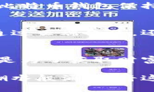 掌握数字财富：轻松登录你的比特币钱包/  
比特币, 钱包, 登录/guanjianci  

引言：数字时代的金库  
在这个信息如潮涌般的时代，比特币已经不仅仅是一种投资方式，而是许多人财富管理的重要组成部分。想象一下，你的数字财富就像是在晨光中闪烁的金币，掌握进入它们的钥匙，就是你的比特币钱包。如何轻松、快速地登录到你的比特币钱包，以便随时查看自己的财富状况，并进行交易，成为许多人关心的问题。  

什么是比特币钱包？  
比特币钱包就像是你个人的银行账户，但它的特性却远超传统银行。你的钱包可以是一款手机应用，像一只智能手表，也可以是保存在电脑上的软件，甚至是一张纸条或USB闪存。每当你想要发送或者接收比特币的时候，钱包就是你操作的窗口。它像一座连接你与数字货币世界的桥梁，每一次的交易都是在铺设这座桥的基石。  

为你的钱包设置安全密码  
想象一下，假设你拥有一座金库，将欢愉和忧虑全都封存其中，而金库的门需要一把独特的钥匙才能打开。设置一个强大的密码就如同为你的金库加了道锁。每次登录前，请确保你的密码包含大小写字母、数字以及特殊符号，这样能有效抵御不法入侵者的“偷窥”。  

下载比特币钱包应用  
在这个数字化的时代，下载比特币钱包应用就像是在书店选一本书一样简单。你可以在App Store或Play Store中搜索“比特币钱包”，总能找到几个选项。选择一个用户评价良好的，且在安全性方面得到认证的应用。想象一下，你站在书架前，轻轻拿起一本你喜欢的书，阅读它，会让你有一种宁静和愉悦的感觉。  

用手机号或邮件注册  
大多数比特币钱包要求你用手机号码或电子邮件进行注册。这就像是为你的新书建立一个借阅卡，确保只有你才能访问这本书的深度。这一步骤不仅保证了你的账户安全，还为你今后的交易建立了基础。输入信息时，回想起那些美好而令人心跳加速的时刻，那时你第一次得知比特币的神奇之处。  

设置双重认证，提升安全性  
在进行比特币钱包登录前，启用双重认证将使你的安全防线更加坚固。就像在老桥上行走时，旁边有一个稳固的护栏保护着你。这一机制会在你每次登录时，通过手机发送一个验证码，确保只有你才能登陆账户。将这份额外的保护视为一封来自未来的信，传达着安全与信任。  

登录你的比特币钱包  
完成所有设置后，打开钱包应用，准备好输入你的账户信息。在键入密码的那一刹那，心情如潮水般翻涌，既紧张又期待。点击“登录”按钮，仿佛在开启一扇通往财富世界的窗户。当页面成功加载，你看到自己的比特币余额，心中焕发出一种成就感，仿佛再次站在那座晨雾中的老桥上，眼前景色如画。  

交易与维护账户健康  
成功登录后，你可以轻松地进行比特币的接收和发送。想象你正在街角的咖啡店，轻松用比特币支付，店主微笑着把咖啡递给你，这是何等惬意的生活体验。为了让你的比特币钱包保持健康，定期检查账户状态，注意存款和支出的变化，确保你的账户信息始终更新。如果你发现任何异常，需要及时采取措施，犹如一个细心的船长，随时监控海面风浪。  

确保数据备份  
比特币钱包的数据就如同一个令人心动的日记，记录着你每一次的投机与获利。确保你定期备份钱包数据，就如同在外出时，总带着一本记录人生的工作手册。无论是通过云端备份，还是手动保存到外部设备，妥善的备份能够让你在意外情况下，追回丢失的数字资产。  

总结：拥抱数字金融未来  
通过简单的步骤，你便能成功登录比特币钱包，开启你在数字金融世界中探索的旅程。让我们与数字化的未来握手，即使挑战重重，依然能够微笑面对。这一切不仅仅仅是为了获取财富，更是为了体验一种全新的生活方式，像在晨雾中漫步，心中充满希望与梦想。记住，每一次交易都是栉风沐雨，汇聚着你对未来的期待。  

比特币的世界如同一片辽阔的海洋，在每一次航行中，你都能够发掘新的奇迹。每个人都有能力成为财富的导航者，登录比特币钱包只需一次点击，就能让你的梦想如潮水般涌现。将这些信息铭记在心，让它成为你通往未来的一扇窗，带你走向更广阔的可能性。