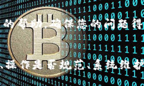 根据您的问题，tp钱包在点击确认兑换时没有反应，这可能涉及多个潜在的问题。以下是可能的原因和解决方案的详细说明。

可能的原因一：网络连接问题
在数字货币交易中，稳定的网络连接至关重要。您可以检查您的设备是否连接到互联网，或者尝试重启您的路由器和设备。若网络不稳定，尝试连接到更强大的网络，尤其是在交易高峰期，流量可能会导致网络拥堵。

可能的原因二：钱包版本问题
如果您正在使用的tp钱包不是最新版本，可能会出现不兼容或bug问题。访问tp钱包的官方网站或应用商店，检查是否有可用的更新。如果有更新，下载并安装最新版本，然后再次尝试兑换操作。

可能的原因三：操作步骤不当
确保您在兑换过程中每一步都按照标准流程进行。检查您确认兑换的金额、币种是否正确，有时输入错误可能会导致交易无法进行。此外，确保您没有跳过任何必要的授权步骤，例如输入交易密码或双重认证。

可能的原因四：服务器问题
tp钱包的服务器在高峰时期可能会过载，导致系统响应迟缓。您可以访问tp钱包的官方社交媒体平台或论坛，查看是否有其他用户报告相同的问题。如果是服务器问题，您可能需要等待一段时间再进行尝试。

可能的原因五：资金不足或限制
在执行兑换之前，确保您的钱包余额足够支付相关费用，包括交易费用。如果您的余额不足，交易将无法成功。此外，某些钱包可能会针对用户设置限额，因此确保您不超过这些限制。

可能的原因六：平台维护或故障
有时tp钱包可能会进行维护或出现技术故障。如果您发现自己的操作一直没有反应，建议查看官方网站或社交媒体上的系统公告，确认是否有维护或故障的相关信息。

可能的原因七：联系客服
如果您尝试了以上所有解决方案仍然没能解决问题，请联系tp钱包的客服团队。他们能够提供针对您具体问题的帮助，确保您的问题得到及时解决。

总结
在使用tp钱包进行兑换时，如果遇到操作无反应的情况，可以从多个方面进行排查，包括网络连通性、软件版本、操作是否规范、系统维护等。如果自主排查后仍未解决，及时联系官方客服能为您提供有效的支持和帮助。希望您能顺利完成兑换交易！