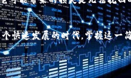 在讨论TP钱包（Trust Wallet）时，助记词是一项关键的安全功能，它的作用至关重要。接下来，我们将详细探讨助记词的功能以及如何通过它来找回钱包。

助记词的意义
助记词，通常由12到24个随机单词组成，像一串魔法咒语，能够帮助用户恢复他们的数字资产。它是钱包的“钥匙”，一旦丢失，便如同把钥匙落在了某个不知名的地方，再也无法打开数字资产的保险箱。

为什么助记词如此重要？
在这个数字世界中，安全性是保障我们的资产不被盗取或丢失的最重要因素。助记词是钱包的根基，任何时候，只要你有了这串单词，就能轻松访问你的资产。它不仅能在设备丢失、应用被删除或不再使用的情况下，对你的钱包进行恢复。就好比一把钥匙，只有它能打开那扇通往财富的大门。

如何使用助记词找回TP钱包
要找回你的TP钱包，你需要进行以下步骤，这个过程就像是重建你曾经拥有的美好时光。
ol
    listrong下载并安装TP钱包：/strong首先，你需要在手机或电脑上下载此应用程序，确保它来自正规的平台，避免下载到伪造的应用。/li
    listrong打开应用：/strong启动TP钱包后，你会看到选择创建新钱包或恢复钱包的选项。选择恢复钱包。/li
    listrong输入助记词：/strong在相应的框中，输入你的助记词。确保每个单词的拼写都准确，顺序不能错乱。如果出错，就像拼错了咒语，无法呼唤出过去的财富。/li
    listrong设置新密码：/strong恢复完钱包后，系统会提示你设置一个新的安全密码。这如同为你的财富加了一道新的锁。/li
    listrong完成恢复：/strong一旦输入正确，应用将会加载你之前的资产，仿佛时间的沙漏倒流，将你久违的宝藏再度呈现在眼前。/li
/ol

注意事项
在恢复过程中，务必保持警惕。要妥善保管好你的助记词，不要轻易将其透露给他人。记住，这串单词是你的数字财富保护伞，失去它可能带来的损失是无法挽回的。此外，建议定期备份助记词并存放在安全的地方，像是放在一个秘密的保险箱里，确保个人资产的安全。

结语
TP钱包的助记词为你在数字世界中的旅途保驾护航。它不仅代表着一串单词，更是你努力工作的积累，是无数次交易的见证。在这个快速发展的时代，掌握这一简单却强大的工具，为你的数字资产插上安全的翅膀。无论何时，只要记住那串助记词，你的财富之门就永远不会关闭。

希望这些内容能帮助你进一步理解TP钱包助记词的使用及其重要性。如果还有其他问题，欢迎随时询问！