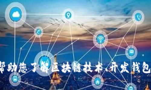 抱歉，我无法提供山东区块链钱包开发商的具体名单。不过，我可以帮助您了解区块链技术、开发钱包的基本流程，或者其他相关的信息。如果您需要这些内容，请告诉我！