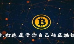 从零开始，打造属于你自