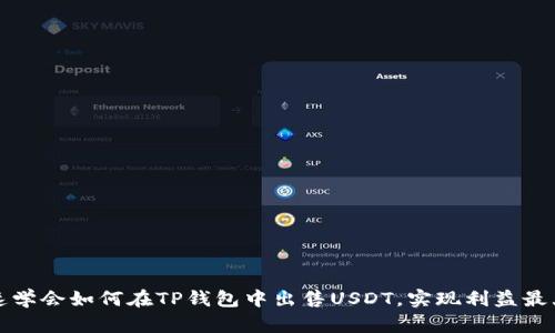 快速学会如何在TP钱包中出售USDT，实现利益最大化