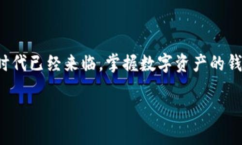 华为高端机下载TP钱包的完整指南

在如今这个数字货币迅速发展的时代，数字资产管理工具如TP钱包（Trust Wallet）变得尤为重要。作为华为高端手机的用户，你可能会想知道如何在你的设备上顺利下载并使用TP钱包。本文将为你提供一个详细而具体的指南，通过生动的描绘和实用的建议，确保你能够轻松拥有这一强大的数字钱包。

第一步：准备你的华为高端手机

在开始下载TP钱包之前，确保你的华为高端手机系统版本是最新的。你可以在“设置”中找到“系统和更新”，检查更新状态，同时确保手机有充足的电量，至少保持在30%以上，以避免中途因为电量不足而导致下载失败的情况。

第二步：前往应用市场

打开你手机上的“应用市场”，这是你下载任何手机应用的主要渠道。在搜索框中输入“TP钱包”或“Trust Wallet”，确保搜索结果中包含官方的应用图标。记得仔细查看开发者信息，以防下载到其他非官方版本的应用。

第三步：下载TP钱包

找到TP钱包的官方应用后，点击“下载”或“安装”按钮。下载过程可能需要几分钟，这取决于你的网络速度。你可以看到下载进度条的变化，这就像在观看一场紧张的比赛，期待着你最终的胜利。如果一切顺利，应用将会自动安装在你的手机桌面上。

第四步：打开TP钱包，创建或导入钱包

安装完成后，点击TP钱包的图标，打开这款令人期待的数字资产管理工具。首次使用时，你会看到一个友好的欢迎界面。此时，你需要选择是要创建一个新的钱包，还是导入已有的钱包。如果你是新手，建议选择“创建钱包”。

第五步：记录助记词

创建钱包过程中，系统会生成一个助记词，这如同你拥有数字财富的“护照”。小心！一定要将这些助记词妥善保存，切勿泄露给他人。你可以将其记录在一张纸上，藏于某个安全的地方，或者选择使用密码管理应用进行保存。

第六步：设置安全性与身份验证

在进入TP钱包的主页之前，系统会建议你设置安全性选项，如图案锁或指纹识别。这一步尽可能提高你数字资产的安全性，避免不必要的损失。就像你家中那扇稳固的门，良好的安全措施能够令你倍感放心。

第七步：探索TP钱包的功能

注册完成后，你就可以进入TP钱包的主要界面，探索其各项功能。无论是查看数字资产余额、进行币种兑换，还是查看市场行情，TP钱包都能为你提供便捷的服务。此时，享受数字资产交易的乐趣吧，仿佛置身于交易所中，感受那份激动。

第八步：进行首次交易

在掌握了基本操作后，或许你已经迫不及待想进行首次交易。在TP钱包中，你可以轻松地向其他用户发送或接收数字资产。只需输入对方的钱包地址和交易数量，点击确认，便可以完成交易。注意查看交易费用，确保交易顺利进行。

第九步：保持应用更新和安全使用

下载后，定期检查TP钱包的更新是非常重要的。开发者会定期修复漏洞，推出新功能，确保你的使用体验始终处于最佳状态。此外，保持安全意识，定期更换密码，不随意点击未知链接，这些都是保护你数字资产的有效措施。

总结

华为高端手机用户现在就可以轻松地下载并使用TP钱包，管理自己的数字资产。在这个过程中，只需按照步骤操作，便可顺利完成。数字新时代已经来临，掌握数字资产的钱包将让你在这波浪潮中游刃有余。无论是投资、存储还是交易，TP钱包都是你不可或缺的伙伴。现在就行动起来，开启你的数字钱包之旅吧！

华为高端机下载TP钱包的完整指南
