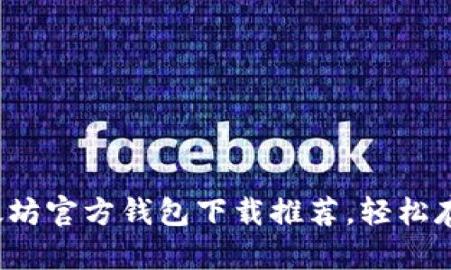 最值得信赖的以太坊官方钱包下载推荐，轻松存储你的数字资产！