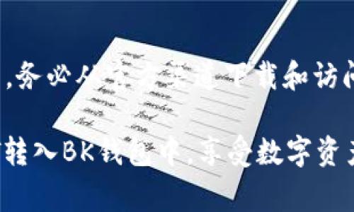 要将TP钱包中的USDT（通常以“U”表示）转到BK钱包，您需要按照以下步骤进行操作。请注意，为了确保交易的顺利完成，请保持耐心并仔细遵循每一个步骤。

第一步：准备工作
在开始转账之前，请确保您已经安装了TP钱包和BK钱包，并且在这两个钱包中创建了账户。此外，确保您已经了解如何在这些钱包中查看和管理您的资产。请检查您的TP钱包中是否有足够的USDT（或“U”），并确保您已经获得了BK钱包的接收地址。

第二步：获取BK钱包地址
打开您的BK钱包，选择“接收”或“存款”选项。在该界面上，您会看到您的钱包地址，它通常是一个长长的字母和数字组合。请确保您选择的是与USDT相对应的网络，通常USDT在不同的区块链上（例如Ethereum ERC-20，Tron TRC-20等）都有发行，确保使用的网络是正确的，因为错误的网络会导致资金丢失。

第三步：在TP钱包中发起转账
打开TP钱包，找到您的USDT余额。在钱包的主界面上，通常会有一个“转账”或“发送”按钮，点击它。接下来，输入您在BK钱包中获取的接收地址，这一步非常关键，确保不要输入错误的地址。任何错误都可能导致资金无法找回。

第四步：填写转账金额
在转账界面中，您需要输入要转账的USDT数量。请确认输入的金额不超过您在TP钱包中的可用余额。此外，一些钱包在转账时可能会收取网络手续费，确保您留有足够的USDT来支付这部分费用。

第五步：确认转账信息
在确认转账之前，务必仔细检查您输入的接收地址和转账金额，确保没有错误。某些钱包可能会提醒您确认您的交易信息，请认真阅读并确认。如果信息正确，点击确认或者发送按钮。

第六步：等待交易完成
一旦您确认转账，TP钱包将会在网络中广播此次交易，您需要耐心等待交易被矿工确认。根据您选择的网络，确认时间可能因网络拥堵情况而有所不同。您可以在TP钱包中查看交易状态，通常会提供交易哈希（TX ID），您可以通过这个哈希在区块浏览器中查找交易进度。

第七步：检查BK钱包余额
转账后，您可以在BK钱包中查看您的USDT余额。当交易被确认后，您的USDT应该会出现在BK钱包中。如果余额没有更新，您可以尝试刷新BK钱包或稍等片刻。

注意事项
在进行任何转账之前，请务必了解您账户的安全性。确保启用两步验证、使用复杂的密码，并妥善保管助记词。同时，谨防钓鱼网站和诈骗行为，务必从官方渠道下载和访问钱包。为了确保您的资金安全，请只在您信任的设备上进行此类转账操作。

总结一下，转账过程虽然简单，但每一步都需要您谨慎对待，以防止资金的错误转账或丢失。通过上述步骤，您便可以顺利将TP钱包中的USDT转入BK钱包中，享受数字资产的流动性和便利性。