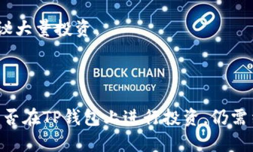 投资TP钱包（TokenPocket Wallet）或者任何加密资产钱包，首先要理解它的功能、安全性以及潜在的风险。以下是对TP钱包的详细介绍，包括其安全性和投资建议。

什么是TP钱包？

TP钱包，或称TokenPocket，是一种多功能的加密资产钱包，它支持多种区块链资产的存储和交易，包括以太坊、比特币、EOS等主流数字货币。TP钱包不仅能存储和管理虚拟货币，还提供去中心化应用（DApp）的访问，使用户能够直接在钱包内进行各种交易，比如交换代币、参与DeFi项目、购买NFT等。

TP钱包的功能

TP钱包拥有众多便捷的功能，让用户能方便地管理其数字资产：
ul
    listrong多链支持：/strong用户可以方便地跨链管理不同类型的数字资产。/li
    listrong去中心化应用接入：/strong用户可以直接在钱包内浏览和使用多种DApp。/li
    listrong简易的用户界面：/strong钱包设计友好，适合初学者及专业用户。/li
    listrong高效的交易速度：/strong利用高效的链上技术，实现快节奏的交易体验。/li
/ul

TP钱包的安全性

在谈论投资TP钱包时，安全性总是一个不可忽视的问题。TP钱包在安全方面采取了一些措施：
ul
    listrong私钥管理：/strongTP钱包的私钥只保存在用户设备上，并不存储在服务器中，这大大降低了在线攻击的风险。/li
    listrong多重签名：/strongTP钱包支持多重签名机制，增加了资产的安全防护层。/li
    listrong实时监控：/strong钱包内置安全监控，能够及时发现异常活动并警报用户。/li
/ul

投资TP钱包是否必要？

关于TP钱包是否需要投资，主要取决于用户的需求和使用场景。以下是需要考虑的几个方面：

h41. 用户的持币需求/h4
如果你是一个持有多种数字资产的投资者，TP钱包可以帮助你便捷地管理这些资产，支持多链操作。

h42. DApp使用频率/h4
对于经常使用去中心化应用的用户，TP钱包提供了直接的接入方式，可以大大提高使用体验。

h43. 风险承受能力/h4
投资加密货币本身存在较高的市场风险，TP钱包作为一个存储和交易工具，其本身也需谨慎对待。如果你对数字货币市场不够了解，则不建议大量投资。

总结

TP钱包是一个功能丰富、安全性高的数字资产管理工具，如果你是加密货币的爱好者或投资者，它可能是你资产管理的一个好帮手。然而，是否在TP钱包上进行投资，仍需结合个人的投资策略与风险偏好来做出明智的决策。建议在充分了解市场情况及个人需求的基础上，谨慎选择适合自己的投资方式与工具。