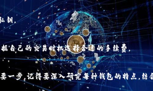 主流比特币钱包全面解析：选择适合你的数字货币存储工具

比特币钱包, 数字货币, 加密资产/guanjianci

何为比特币钱包？
比特币钱包可以被视为一个数字账户，正如你在银行中拥有一个账户来储存你的法定货币一样。比特币钱包并不存储比特币本身，而是保存访问这些比特币所需的私钥和公钥。这就像是打开你数字宝箱的钥匙，只有持有这把钥匙，才能读取和使用你那些隐藏在链条深处的比特币。

主流比特币钱包的种类
在比特币的广袤世界中，各式各样的钱包层出不穷，每种钱包都有其独特的功能与优缺点。大体上，可以将比特币钱包分为四大类：软件钱包、硬件钱包、纸钱包和智能手机钱包。

h41. 软件钱包/h4
软件钱包是最常见的形式，每个用户都可以在电脑或电子设备上下载并安装。在这些软件中，有些提供在线服务，有些则是完全离线的。拿“Exodus”举例，它以用户友好的界面与良好的安全性而受到广泛欢迎。同时，像“Electrum”则以其轻量级特性和快速交易便捷性而深受资深玩家的青睐。

h42. 硬件钱包/h4
对于注重安全性的用户来说，硬件钱包便是最佳选择。比如经典的“Ledger Nano S”与“Trezor”，它们就像是一把金库的钥匙，将你的比特币安全地存放在物理设备中，即使万一遭受网络攻击，你的资产依然安全。使用这些设备时，用户可以享受到一层额外的保护，让人倍感安心。

h43. 纸钱包/h4
纸钱包的显著特点是其不可黑客入侵的性质。通过生成一对公钥和私钥，用户可以简单地将其打印在纸上，然后将其安全保管。就像一个藏在庭院中的秘密宝藏，纸钱包的安全性在于物理上无法被链接到互联网，但同时，这种方式也带来了易遗失和不可逆转的风险。

h44. 移动钱包/h4
随着移动互联网的快速发展，越来越多的用户倾向于使用智能手机进行交易。在这方面，“Coinbase”与“Trust Wallet”都是非常流行的选择。它们不仅方便快捷，而且多数设置很简单，适合新手。不过，由于手机的易丢性和软件的潜在漏洞，移动钱包的安全性仍需用户格外注意。

如何选择合适的钱包？
选择合适的比特币钱包，不仅关乎安全，更影响你的使用体验。首先，你需要明确自己对钱包的使用需求：是频繁交易，还是长期存储？如果你是一个交易活跃的用户，软件钱包或移动钱包可能更加合适，它们支持快速访问和交易；而如果你希望长期保存比特币，硬件钱包可能更为安全。

安全性因素
无论哪种钱包，安全都是重中之重。确保你的私钥安全，切勿与他人共享，定期更新密码以及进行双重认证都是必须的。此外，选择钱包时要注意它的开发团队信誉和更新频率，活跃的团队通常代表着良好的可靠性和安全性。

常见问题及解答
在使用比特币钱包的过程中，很可能会遇到一系列问题。在这里，我们将解答一些最常见的疑问。

h41. 我可以同时使用多个比特币钱包吗？/h4
当然可以！其实许多用户为了不同的需求，都会选择多个钱包进行管理。比如，你可以使用一个移动钱包进行日常交易，同时用硬件钱包进行长期保存。

h42. 如果我丢失了钱包的私钥，那我的比特币会无法找回吗？/h4
是的，如果丢失了私钥，基本上就无法再进入这个地址里存储的比特币了。建议用户在设置钱包之初，一定要备份好自己的私钥。

h43. 比特币钱包的交易手续费用如何计算？/h4
交易费用通常是根据网络的拥堵程度而定的。在高峰期，手续费会稍微上涨，而在网络闲置时，手续费相对较低。建议用户根据自己的交易时机选择合适的手续费。

结语：选择适合你的比特币钱包
无论你是求知若渴的新手，还是对数字货币市场有着玄机的操作者，选择一个合适的比特币钱包都是你迈向投资成功的重要一步。记得要深入研究每种钱包的特点，结合自己的使用需求，找到最适合自己的那款，让你的数字资产得到有效的保护与增值。