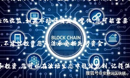 在TP钱包中挖掘TRX币并不是一个直接的过程，因为TRX（波场币）通常是通过交易、质押或参与DeFi项目来获得的，而不是通过传统的“挖矿”方式。以下是使用TP钱包获得TRX币的几个步骤和方法：

1. 下载并安装TP钱包
首先，您需要在您的智能手机上下载并安装TP钱包。这款钱包支持波场及其生态系统中的多种加密货币。您可以在Google Play商店或Apple App Store中找到TP钱包的应用程序。

2. 创建或导入钱包
打开TP钱包后，您需要选择创建一个新钱包或导入已有的钱包。如果您是第一次使用，需要按照应用程序的指引设置您的钱包，包括设定密码和备份助记词。请务必妥善保管您的助记词，以防丢失。

3. 充值TRX
在您开始通过TP钱包质押或参与其他项目之前，您需要在您的钱包中拥有一些TRX。您可以通过交易所购买TRX，并将其转入您的TP钱包。在TP钱包界面，找到“收款”选项以获取您的钱包地址，用于接收TRX。

4. 质押TRX获取收益
在TP钱包中，您可以选择质押您的TRX。在质押过程中，您实际上是将持有的TRX锁定在网络中，以支持波场网络的运行和安全。作为回报，您将获得额外的TRX或其他奖励。质押的步骤通常涉及以下几个方面：
ul
li在TP钱包中选择“质押”或“投票”选项。/li
li选择您想质押的节点。不同的节点可能会提供不同的年回报率。/li
li输入您希望质押的TRX数量，确认交易。/li
/ul

5. 参与波场生态的DeFi项目
除了质押，您还可以通过参与波场生态系统中的去中心化金融（DeFi）项目来获取TRX。例如，您可以提供流动性，借贷或参与其他投资项目。这些行为通常能让您获得相应的收益或TRX奖励。

6. 定期检查和管理您的投资
在TP钱包中，您可以随时查看您质押或参与DeFi项目的收益情况。记得定期管理和调整您的投资组合，以最大化收益。如果市场行情发生变化，您可能需要重新考虑您的质押或投资策略。

7. 风险管理
加密货币投资风险较高，特别是在波动剧烈的市场中。因此，在您开始之前，请务必了解市场动态，并做足功课。不建议投资您无法承受损失的资金。

总结
通过TP钱包挖掘TRX币的方式主要体现在质押和参与DeFi项目上，而不是典型的挖矿活动。通过正确的策略和投资，您可以在波场生态中稳健获利。记得保持关注市场动态，灵活调整您的投资策略。希望这篇文章能够帮助您更好地理解如何在TP钱包中获得TRX币。