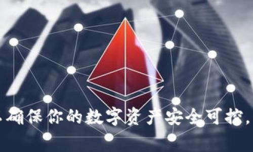 当涉及到TP钱包（TokenPocket）或其他类似数字钱包的问题时，了解关键操作、数据安全和访问权限是非常重要的。以下是关于TP钱包删除后是否还能授权的一些信息。

### TP钱包的基本概念

TP钱包是一款多功能的数字钱包，支持多种区块链资产的存储与管理，特别是以Ethereum和TRON为代表的资产。用户可以通过TP钱包安全地管理他们的数字货币，进行交易、授权DApp（去中心化应用）等操作。

### 删除钱包后的情况

当你删除TP钱包应用时，通常会涉及以下几个方面：

1. **私钥和助记词**：TP钱包的核心是你的私钥和助记词。助记词是用来生成私钥的，通常情况下，你在创建钱包时会被提示记录下助记词。如果你删除应用但仍然保留了这个助记词，你仍然可以在重新安装TP钱包后，通过助记词恢复你之前的钱包。

2. **已经授权的DApp**：一旦你删除了TP钱包，所有与该钱包相关的授权都将失效。这意味着任何之前授权的去中心化应用将无法再访问你的资产，直到你重新授权。

3. **恢复权限**：如果你重新安装了TP钱包，并使用之前的助记词恢复了你的钱包，那么你可以重新授权DApp。这通常需要在DApp界面内进行，通过扫描二维码或直接输入相应信息进行连接。

### 具体操作步骤

下面是一些具体操作步骤，帮助你在必要时重新授权：

1. 确保你有助记词
在删除TP钱包应用之前，务必确保你已将助记词妥善保存。通常，助记词由12到24个单词组成，分散存放，有纸质记录最好，以免丢失。

2. 重新安装TP钱包
安卓用户可以在Google Play商店中找到并下载TP钱包，而iOS用户在App Store中搜索并下载。安装完成后，打开TP钱包。

3. 恢复钱包
在TP钱包的欢迎界面，选择“恢复钱包”，然后输入你的助记词。系统会根据助记词生成你的私钥，并恢复你的资产。

4. 重新授权DApp
一旦钱包恢复，你可以访问之前使用过的去中心化应用。从DApp的首页，选择连接钱包，按照页面提示进行授权操作，通常会涉及到与你钱包的签名过程。

### 小贴士和注意事项

- **备份**：在使用数字钱包时，始终保持助记词的备份，并确保其在安全的地方。
- **安全性**：始终下载官方版本的钱包应用，避免使用不明来源的应用。
- **授权管理**：定期查看连接的DApp列表，撤销不再使用的授权，以保护资产安全。

### 总结

在删除TP钱包后，如果你有保存好助记词，是可以重装钱包并恢复授权的。尽量保持良好的备份和安全习惯，以确保你的数字资产安全可控。希望这些信息能帮助到你！如果有其他问题，欢迎随时提问。