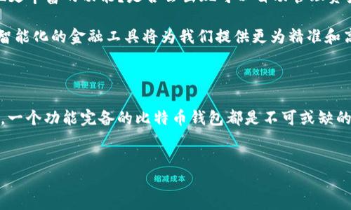 比特币钱包：你深入加密世界的第一步

在数字货币的浪潮中，比特币如同晨雾中的老桥，连接着传统金融与未来经济的彼岸。对于许多投资者而言，比特币钱包不仅是存储资产的工具，更是参与这个新兴市场的敲门砖。那么，比特币钱包参与交易吗？这不仅是一个技术性的问题，更是一个关于金融认知和未来投资的深刻探讨。

什么是比特币钱包？

我们首先来定义一下比特币钱包。比特币钱包不是一个实际的“钱包”，而是一种软件或工具，用于存储和管理你的比特币。想象一下它就像是一个数字化的账户，里面记录着你拥有的比特币数量以及与其他用户之间的交易记录。

比特币钱包的种类

比特币钱包可以分为多种类型，每种都有其特点。热钱包和冷钱包是最常见的分类。

ul
    listrong热钱包：/strong这种钱包连接到互联网，方便用户随时进行交易。它就像一座永远开着门的商店，用户可以随时进出，实时交易。/li
    listrong冷钱包：/strong相对于热钱包，冷钱包则脱离互联网，就像存放在保险柜中的现金，安全性更高，适合长期储存。虽然取出和使用不如热钱包方便，但它却为你的资产提供了更坚固的防护。/li
/ul

钱包与交易的关系

那么，比特币钱包是如何参与交易的呢？在每次交易的时候，你的比特币钱包实际上在背后默默地发挥着重要作用。每当你决定发送或接收比特币时，你的比特币钱包会生成一笔交易，记录下发出地址、接收地址以及交易数量。

这个过程类似于书写一封信，发件人与收件人都必须清楚写明，才能顺利抵达。而这封信的“邮票”则正是你的私钥，它确保了交易的合法性和安全性。没有这个“邮票”，就算信件再清晰，也无法寄出。

交易所与钱包的协作

除了钱包之外，比特币交易还离不开交易所。这些数字市场就如同热闹的集市，买家与卖家在此相遇，交易相应的资产。在交易所里，你的比特币可以被迅速买入或出售，而你的比特币钱包则是你在集市上的“摊位”，用来收集、发送和管理这些数字资产。

通过交易所进行的交易一般分为几个步骤。首先，你需要在交易所创建一个账户，然后将比特币从你的钱包转入交易所，进行相应的交易。一旦交易完成，相应的比特币或其他加密货币再转回你的钱包中。这一过程虽然略显繁杂，但却是流动性和交易便捷性的重要保障。

安全性：比特币钱包的重中之重

在这个数字经济时代，安全性如同一把锋利的剑，始终悬挂在每个投资者的心头。比特币钱包安全与否，将直接关系到你的投资收益。

一些安全的使用习惯包括启用双重身份验证、选择复杂的密码，以及定期备份钱包信息。这些措施就如同在你的家中安装了多个防盗门窗，确保你的比特币资产不会在某个黑客的手中化为泡影。

未来的比特币钱包：更多可能性

随着技术的不断进步，比特币钱包的未来充满了更多的可能性。例如，智能合约和去中心化金融（DeFi）能否在钱包中实现更丰富的功能？是否会出现可以自动管理资产的智能钱包？这些问题都是投资者和技术开发者目前亟待探索的领域。

例如，想象一下未来这样一个钱包，它可以根据市场波动自动调整你的资产组合，帮助你在波动的市场中稳步前行。这种智能化的金融工具将为我们提供更为精准和高效的资产管理体验。

结语：迈向数字货币的旅途

比特币钱包突显了每个投资者与加密世界连接的重要性。无论你是想要参与简单的交易，还是追求更高级别的投资策略，一个功能完备的比特币钱包都是不可或缺的。在这个波澜壮阔的数字货币时代，找一把合适的“钥匙”，便能打开未来财富的大门。

比特币钱包,交易,数字货币/guanjianci  
比特币钱包：你深入加密世界的第一步